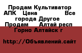 Продам Культиватор АПК › Цена ­ 893 000 - Все города Другое » Продам   . Алтай респ.,Горно-Алтайск г.